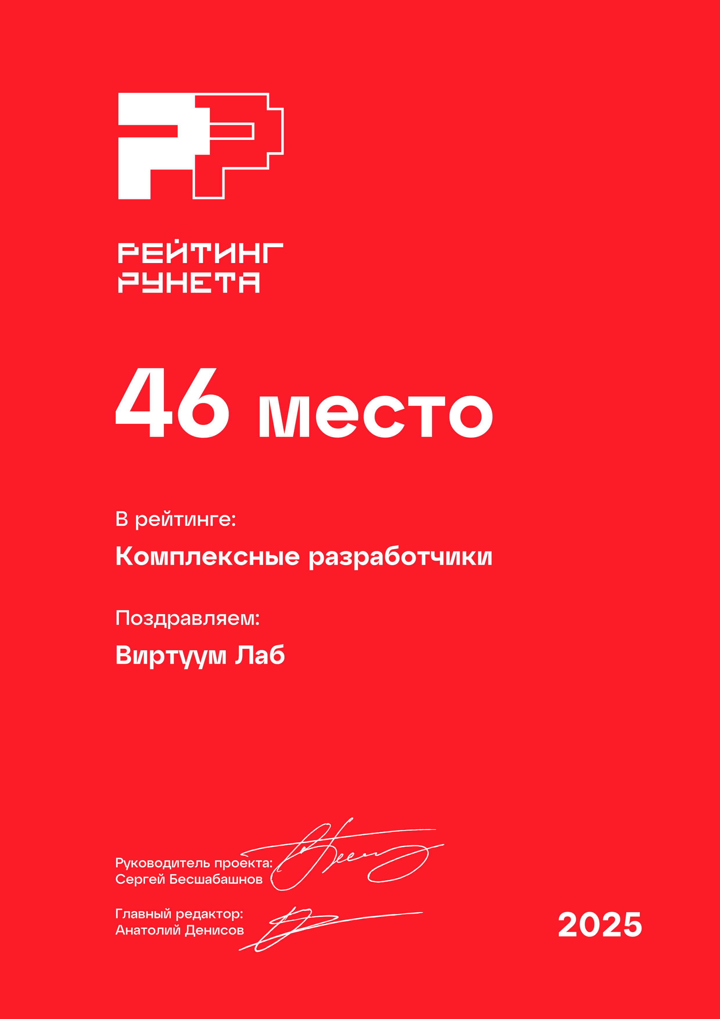 Рейтинг Рунета 2025. Комплексные разработчики. 46 место