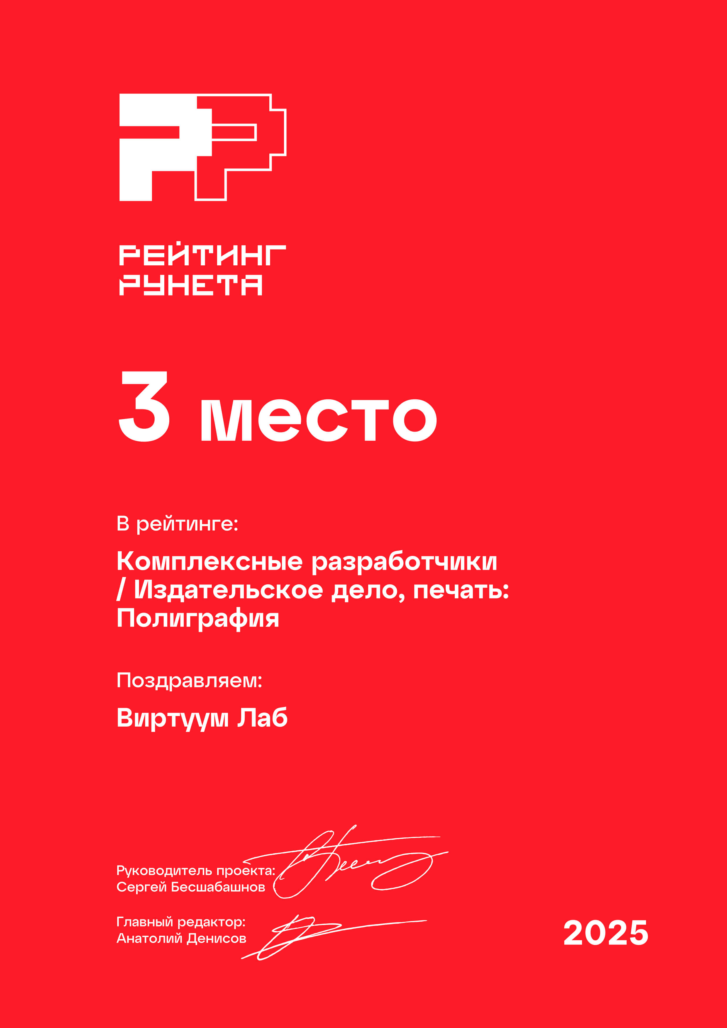 Рейтинг Рунета 2025. Комплексные разработчики. Издательское дело, печать. Полиграфия. 3 место