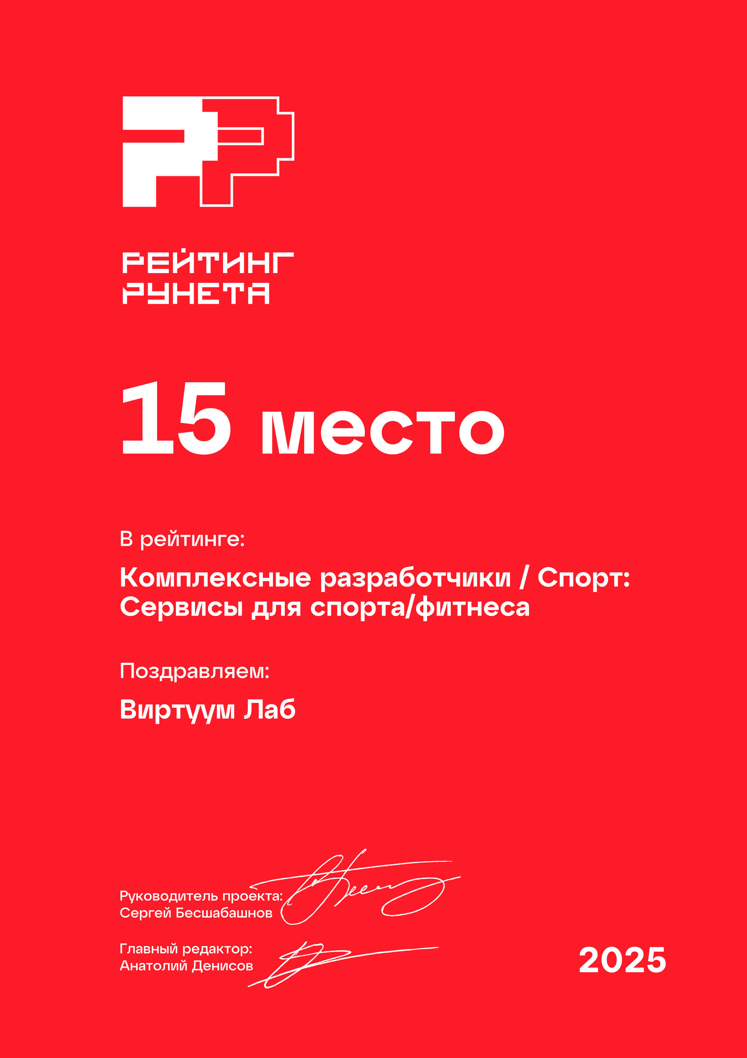 Рейтинг Рунета 2025. Комплексные разработчики. Спорт. Сервисы для спорта фитнеса. 15 место