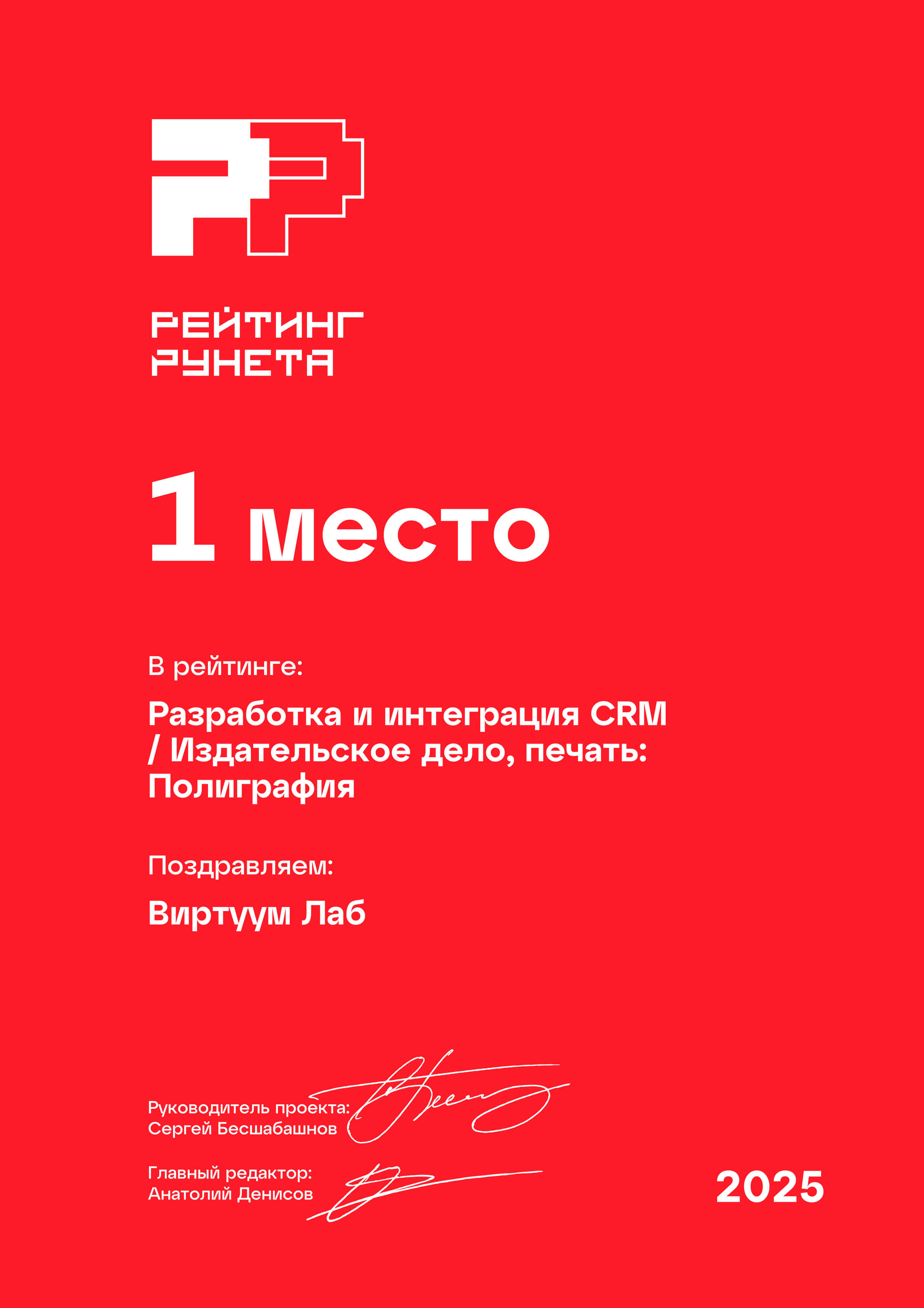 Рейтинг Рунета 2025. Разработка и интеграция CRM. Издательское дело, печать. Полиграфия. 1 место