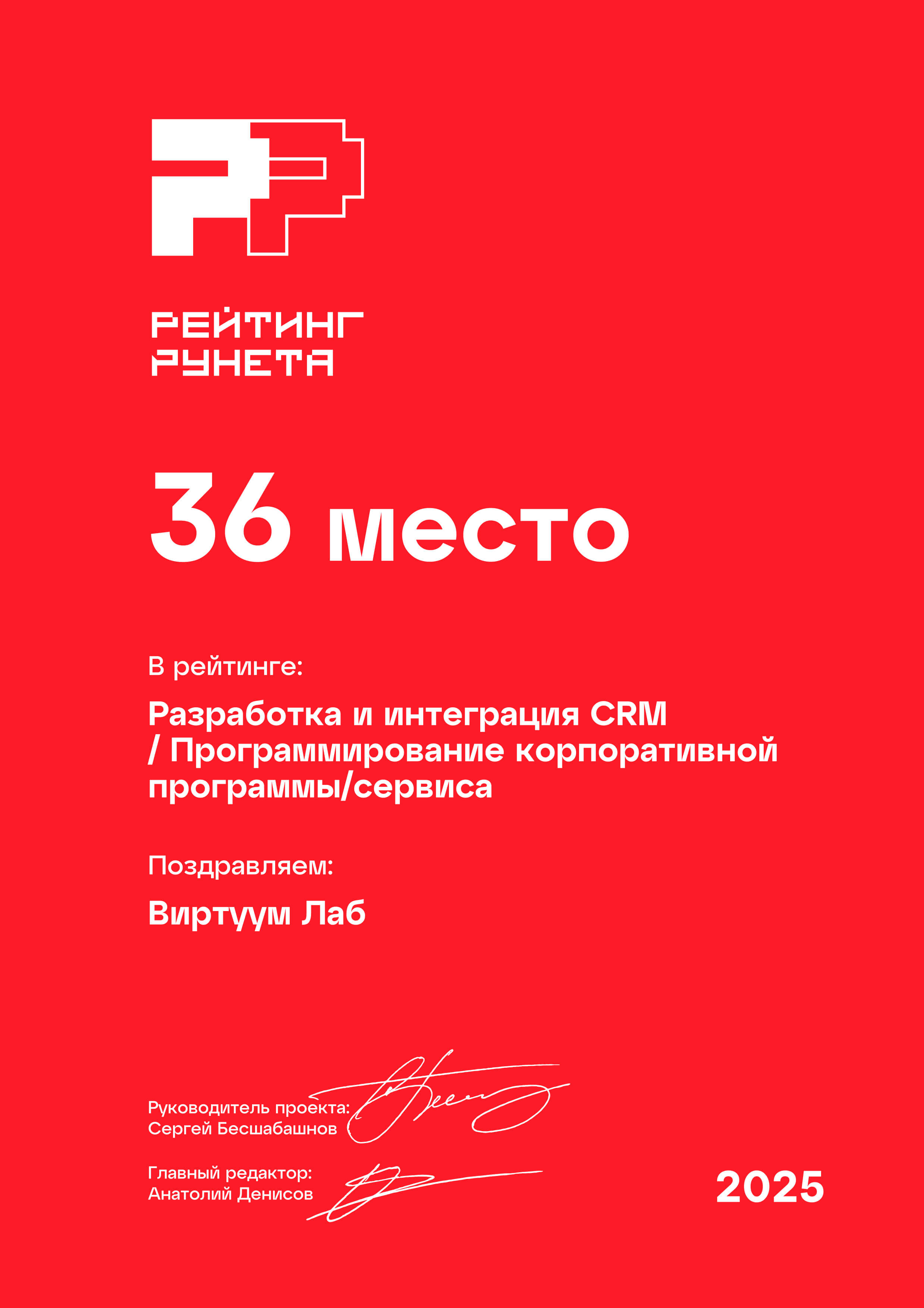 Рейтинг Рунета 2025. Разработка и интеграция CRM. Программирование корпоративной программы сервиса. 36 место