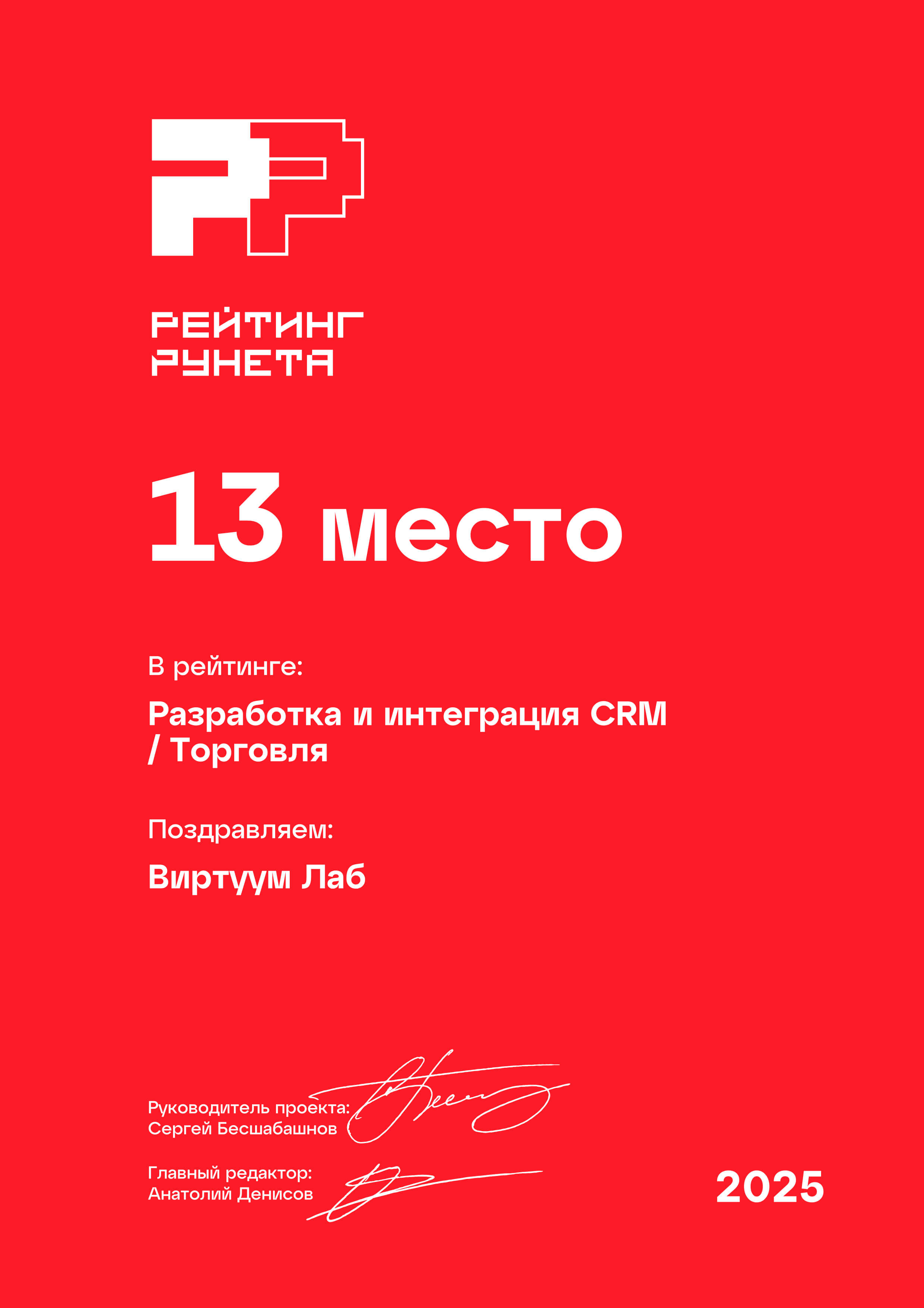 Рейтинг Рунета 2025. Разработка и интеграция CRM. Торговля. 13 место