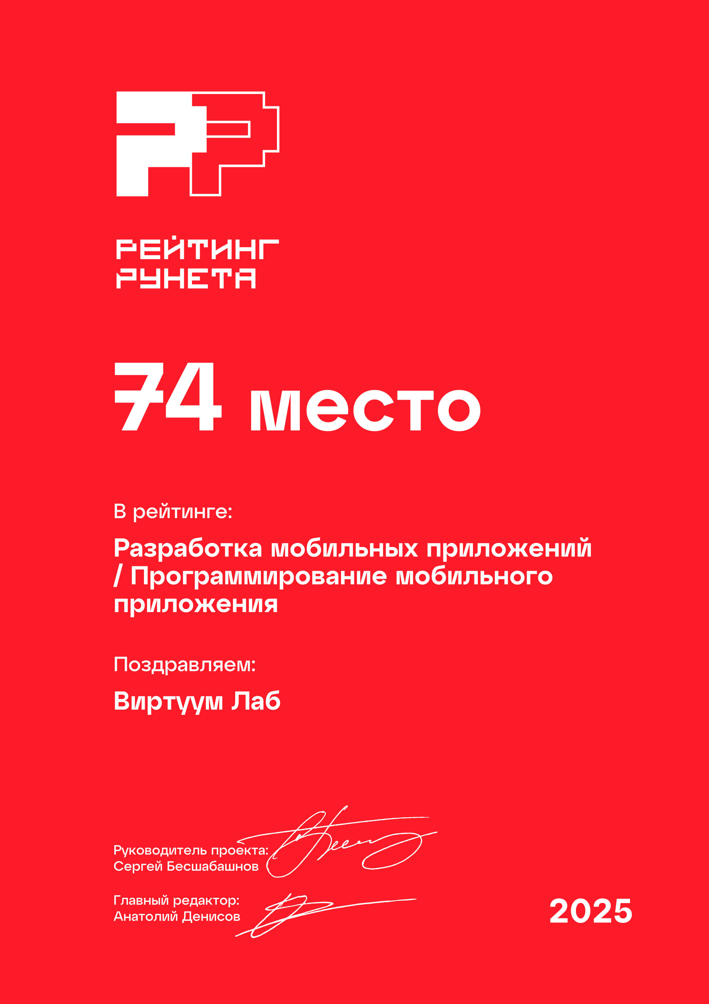 Рейтинг Рунета 2025. Разработка мобильных приложений. Программирование мобильного приложения. 74 место