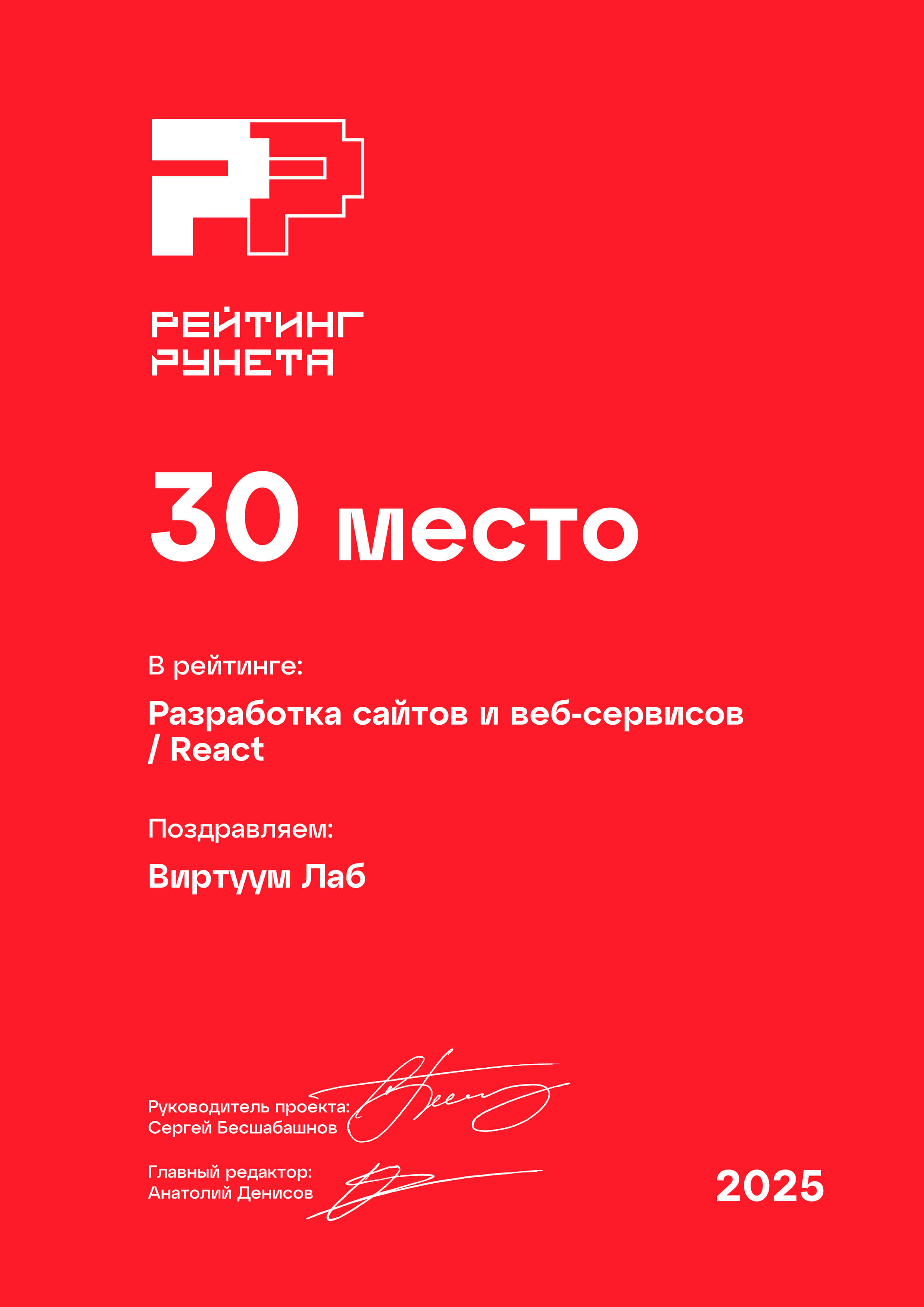 Рейтинг Рунета 2025. Разработка сайтов и веб-сервисов. React. 30 место