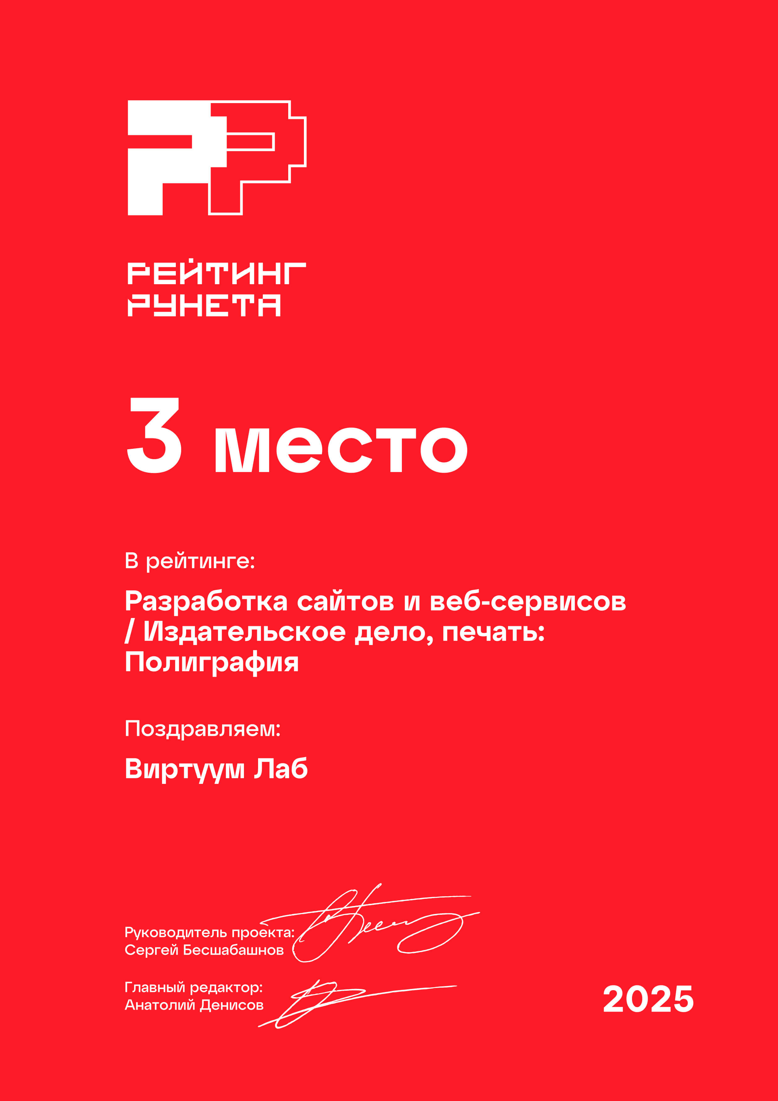 Рейтинг Рунета 2025. Разработка сайтов и веб-сервисов. Издательское дело, печать. Полиграфия. 3 место