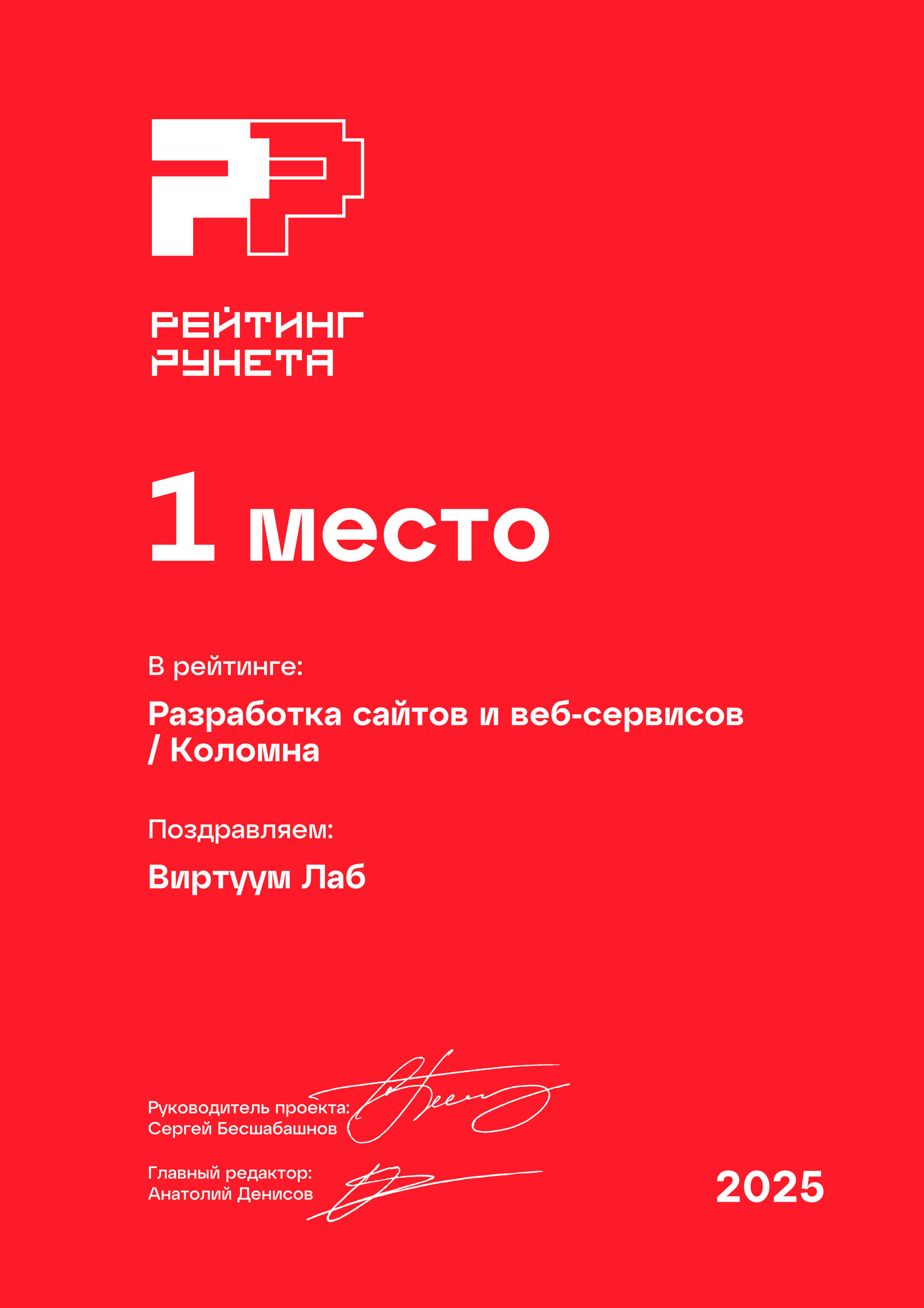 Рейтинг Рунета 2025. Разработка сайтов и веб-сервисов. Коломна. 1 место