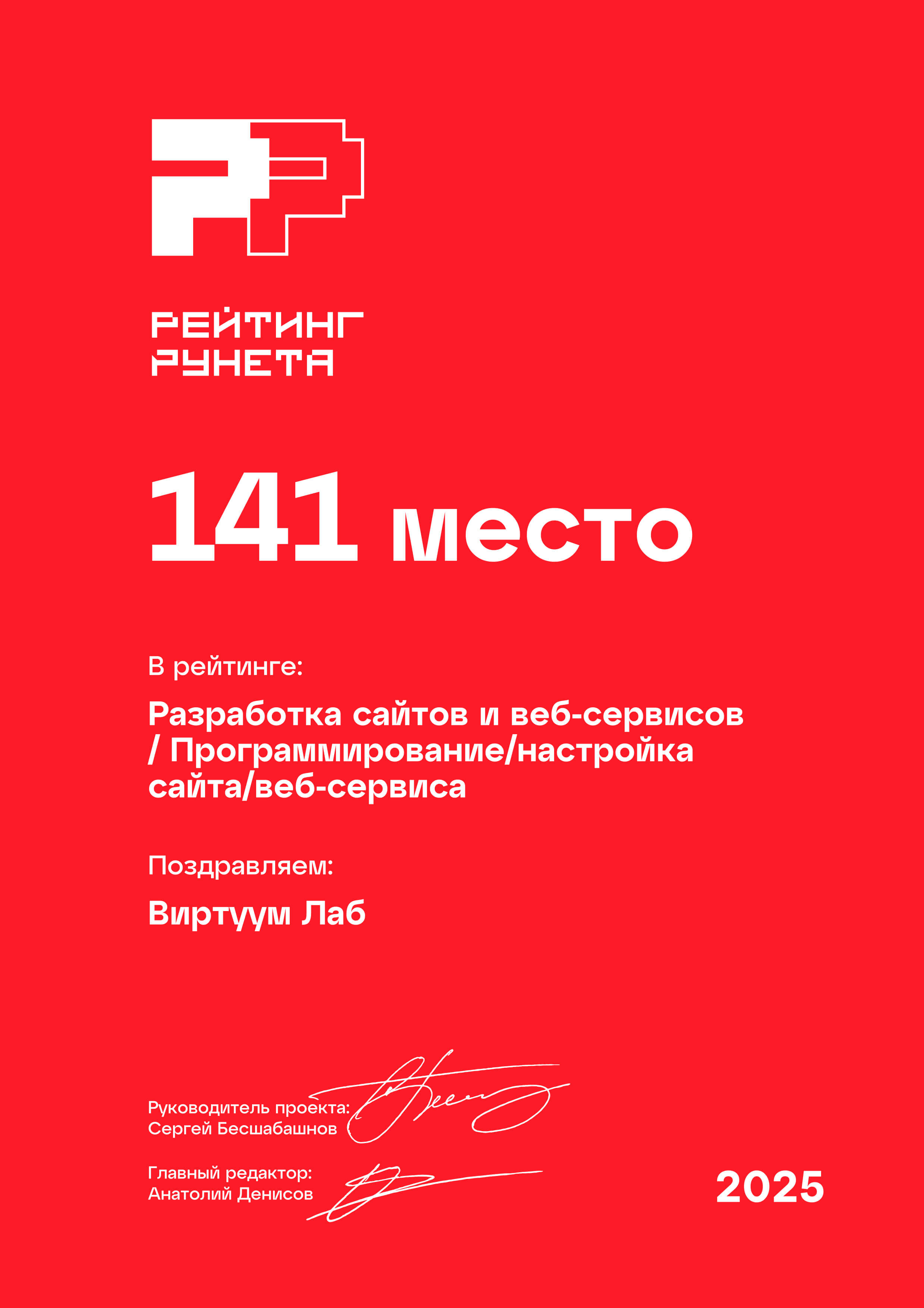 Рейтинг Рунета 2025. Разработка сайтов и веб-сервисов. Программирование настройка сайта веб-сервиса. 141 место